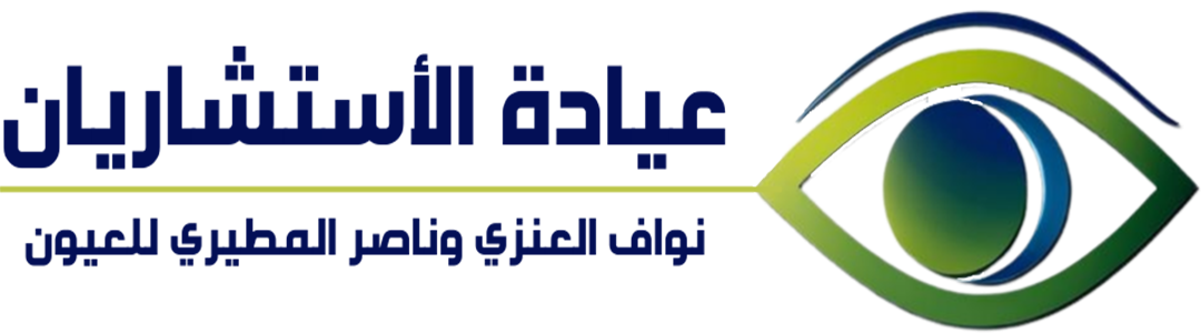 عيادة الاستشاريان نواف وناصر للعيون