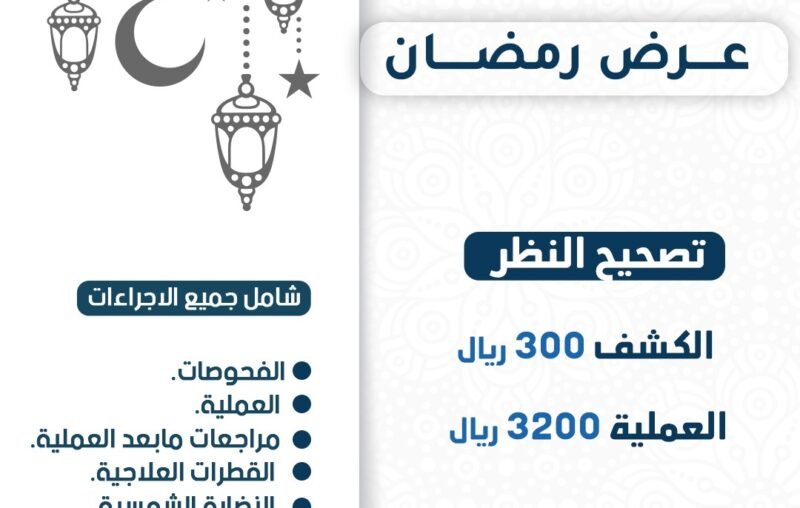 عروض تصحيح النظر بمناسبة شهر رمضان