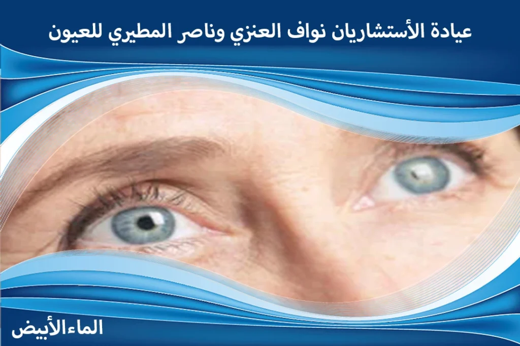 تكلفة عملية المياه البيضاء في الرياض