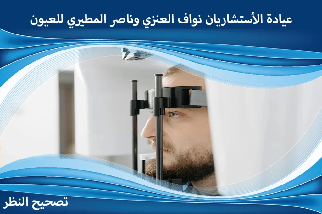 عروض تصحيح النظر بمناسبة عيد الأضحى
