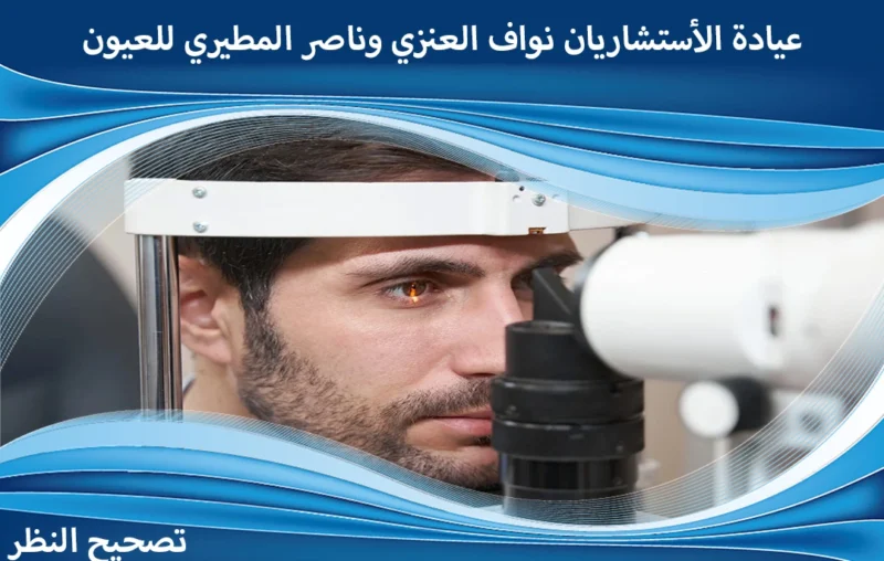عروض تصحيح النظر بمناسبة عيد الأضحى