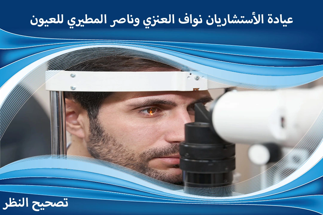 عروض تصحيح النظر بمناسبة عيد الأضحى
