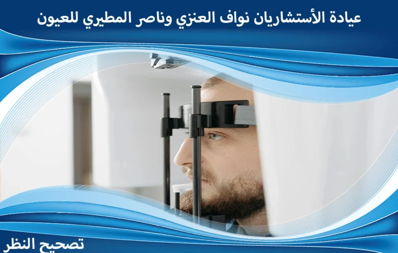 اسعار عمليات تصحيح النظر