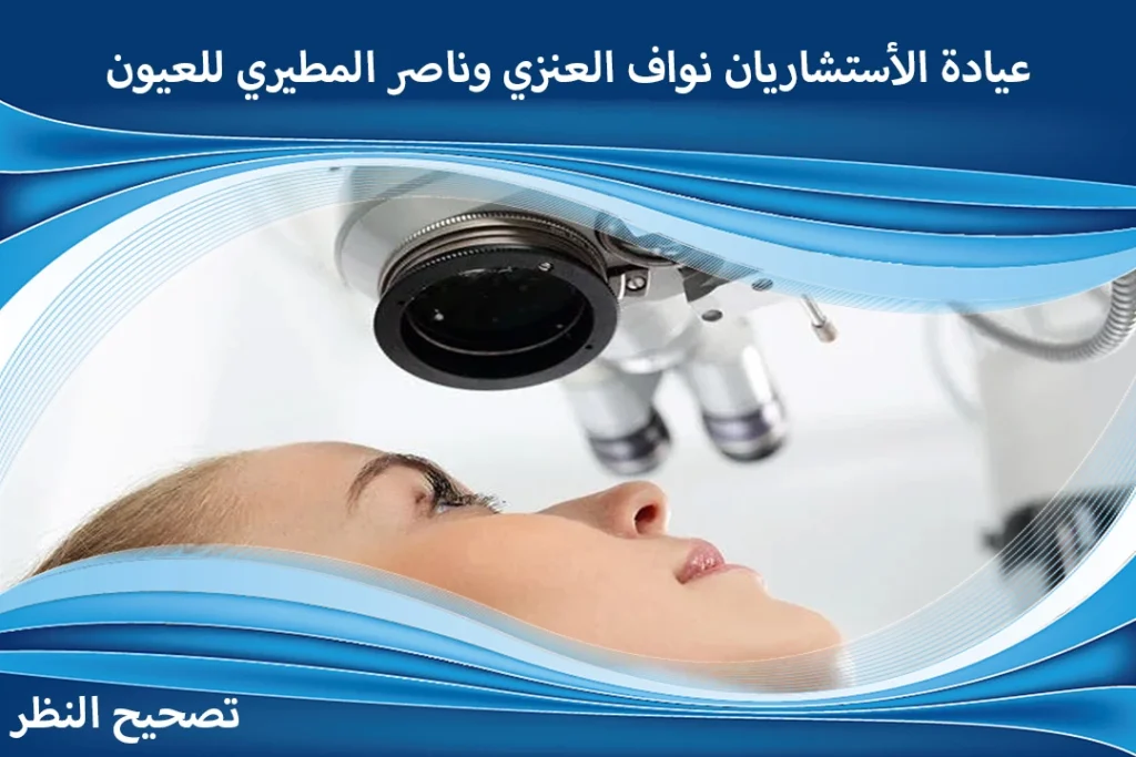 عروض تصحيح النظر بمناسبة عيد الأضحى