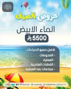 عرض الصيف الماء الابيض 2025