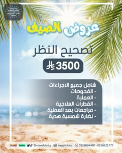 عرض الصيف تصحيح النظر 2025