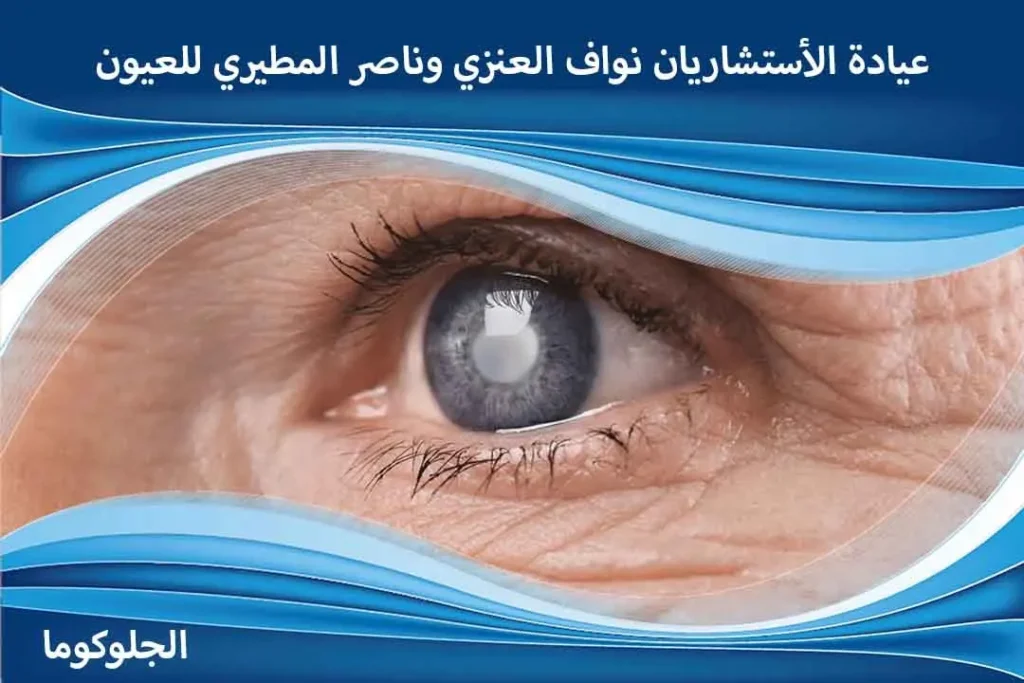 أعراض الجلوكوما عند الأطفال اسباب الموية الزرقاء في العين اسباب المويه الزرقاء اسباب المويه الزرقاء في العين اسباب مرض الجلوكوما استشاري جلوكوما اعراض الجلوكوما العين اعراض الجلوكوما عند الكبار اعراض الضغط العين اعراض الضغط في العين اعراض جلوكوما اعراض مرض الجلوكوما اعراض وجود مياه زرقاء في العين افضل دكتور لعلاج الجلوكوما الاسم العلمي للمياه الزرقاء في العين الجلوكوما اعراض الجلوكوما المياه الزرقاء الزرق مفتوح الزاوية الضغط العين الطبيعي الفرق بين ضغط العين والجلوكوما الماء الزرقاء الماء الزرقاء في العين اسبابها المويه الزرقاء بالعين المياة الزرقاء بالعين المياه البيضاء والزرقاء المياه الزرقاء الجلوكوما بديل قطرة زلاتان تحدث الجلوكوما نتيجه تخفيف ضغط العين تعريف الجلوكوما تقليل ضغط العين جلوكوما جلوكوما الزاوية الضيقة جلوكوما الزاوية المغلقة جلوكوما الزاوية المفتوحة جلوكوما العين خفض ضغط العين دواء لضغط العين زالاتان قطرة للرموش زالاتان قطره الرموش زالاتان قطره للشعر زالاتان لتساقط الشعر زالاتان لتطويل الرموش سعر قطرة زالاتان سعر قطرة زلاتان سعر قطرة زلاتان لتطويل الرموش شكل العين المصابه بالجلوكوما ضغط العين علاجه علاج الجلوكوما بالاعشاب علاج الجلوكوما طبيعيا علاج الضغط في العين علاج الماء الأزرق في العين علاج جلوكوما العين عمليات الجلوكوما المياه الزرقاء المياه الزرقاء في العين اعراض المياه الزرقاء والبيضاء في العين الماء الأزرق في العين الماء البيضاء والزرقاء في العين الماء الزرقاء الماء الزرقاء في العين الماء الزرقاء والبيضاء في العين الموية الزرقاء في العين المويه الزرقاء بالعين المياة الزرقاء بالعين المياة الزرقاء في العين المياه الزرقاء في العين أسبابها وعلاجها المياه الزرقاء للعين سبب الماء الازرق في العين شكل المياه الزرقاء في العين علاج المياه الزرقاء في دقيقتين قطرة عين زرقاء مرض المياه الزرقاء في العين أدوية علاج المياه الزرقاء أسباب المياه الزرقاء في العين أعراض المياه الزرقاء في العين أنواع المياه الزرقاء احدث علاج للمياه الزرقاء الجلوكوما علاج الجلوكوما أحدث علاج للجلوكوما أسباب الجلوكوما أعراض الجلوكوما أفضل علاج للجلوكوما المياه الزرقاء علاج الماء الأزرق أعراض الجلوكوما في العين علاج نهائي للجلوكوما أعراض جلوكوما العين اسباب المياة الزرقاء اعراض الماء الازرق في العين هل ارتفاع ضغط العين هو الجلوكوما أعراض الجلوكوما عند الشباب هل يمكن الشفاء من مرض الجلوكوما قطرات لعلاج الجلوكوما الجلوكومانان النهدي الجلوكوما العين أحدث علاج الجلوكوما في مصر صداع الجلوكوما الجلوكوما يسبب العمى يوم الجلوكوما هل الجلوكوما يسبب الصداع الجلوكوما اين يوجد ماذا يعني الجلوكوما هل يشفى الجلوكوما كيف يحدث الجلوكوما ماذا يسبب الجلوكوما كيف يعالج الجلوكوما الجلوكوما الخلقية يعنى ايه الجلوكوما مرض الجلوكوما هو مرض يصيب هل يمكن علاج الجلوكوما هل يشفى مريض الجلوكوما ماذا يرى مريض الجلوكوما الجلوكوما والحمل الجلوكوما وعلاجها الجلوكوما ويكيبيديا الجلوكوما ويكي الجلوكوما والرياضة الجلوكوما والسكر الجلوكوما وضغط الدم الجلوكوما والصيام الجلوكوما والقطط الجلوكوما وارتفاع ضغط الدم وش هو الجلوكوما وحدة الجلوكوما ورم خبيث الجلوكوما وراثة مرض الجلوكوما وزارة الصحة الجلوكوما ورم الجلوكوما ما هي الجلوكوما وعلاجها هل الجلوكوما مرض وراثي ما الفرق بين الجلوكوما وضغط العين؟ الجلوكوما هل هي المياه البيضاء الجلوكوما هل هو مرض وراثي الجلوكوما هل هو وراثي الجلوكوما هي الجلوكوما هو هل الجلوكوما مرض مزمن هل الجلوكوما لها علاج هل الجلوكوما تسبب العمى هل الجلوكوما مرض خطير هل الجلوكوما وراثي هل يمكن الشفاء من الجلوكوما هل عملية الجلوكوما خطيرة هل الجلوكوما تصيب عين واحدة نوبات الجلوكوما مغلقة الزاوية نوبات الجلوكوما نوبة الجلوكوما نظارات الجلوكوما نظارة الجلوكوما نتائج الجلوكوما نسبة الجلوكوما في السعودية نهاية الجلوكوما تحدث الجلوكوما نتيجة علاج الجلوكوما نهائيًا نصائح لمرضى الجلوكوما نسبة نجاح عملية الجلوكوما نصائح بعد عملية الجلوكوما نسبة الشفاء من الجلوكوما الجلوكوما مفتوحة الزاوية الجلوكوما مغلقة الزاوية الجلوكوما مرض وراثي الجلوكوما منظمة الصحة العالمية الجلوكوما مياه مرض الجلوكوما اعراضه مرض الجلوكوما الوراثي مريض الجلوكوما مرض الجلوكوما عند الاطفال ما هي الجلوكوما متى يفقد مريض الجلوكوما بصره؟ مرض الزرق أو الجلوكوما مرض الجلوكوما علاج مرض الجلوكوما في العين الجلوكوما للعين الجلوكوما للرضع الجلوكوما للاطفال ليزر الجلوكوما لعلاج الجلوكوما مرض الجلوكوما لمرضى الجلوكوما قطرة الجلوكوما لتطويل الرموش علاج الجلوكوما للعين هل الجلوكوما له علاج للوقاية من الجلوكوما الجلوكوما كيف نحاربها بالطعام الجلوكوما كيف كشف الجلوكوما كيفية الجلوكوما الجلوكوما عند كبار السن الجلوكوما عند الاطفال كيفية تشخيص الجلوكوما كيف تكون الجلوكوما كيفية الكشف عن الجلوكوما كيف تحدث الجلوكوما كيف اعرف الجلوكوما كيف التخلص من الجلوكوما كيف اعالج الجلوكوما كيفية عملية الجلوكوما الجلوكوما قطرات قطرة الجلوكوما قسم الجلوكوما قياس الجلوكوما قطرة الجلوكوما للرموش علاج الجلوكوما قطرة اضرار قطرات الجلوكوما ما هي قطرة الجلوكوما قطرات العين الجلوكوما قصتي مع الجلوكوما قطر مرض الجلوكوما قطرة العين الجلوكوما قطرة علاج الجلوكوما الجلوكوما في العين الجلوكوما في القطط الجلوكوما في الأطفال الجلوكوما في الدم الجلوكوما في السعودية الجلوكوما في العالم الجلوكوما في الجلوكوما في المملكة العربية السعودية الجلوكوما في الرأس الجلوكوما في سلطنة عمان بالجلوكوما فحص الجلوكوما في علاج الجلوكوما فوائد الجلوكوما اسباب الجلوكوما في العين علاج الجلوكوما في العين أفضل دكتور لعلاج الجلوكوما في مصر علاج الجلوكوما في سلطنة عمان علاج الجلوكوما في روسيا الجلوكوما علاج الجلوكوما عند الشباب الجلوكوما عند الرضع الجلوكوما عند القطط الجلوكوما علاجها الجلوكوما عند الاطفال الرضع الجلوكوما عند الاطفال حديثي الولادة الجلوكوما عند الرضيع عملية الجلوكوما علاج الجلوكوما بالليزر عملية الجلوكوما بالليزر عملية الجلوكوما الجراحية علاج مرض الجلوكوما علامات الجلوكوما ظاهرة الجلوكوما الجلوكوما طبيب عيون طبيب الجلوكوما طرق علاج الجلوكوما طرق الوقاية من الجلوكوما طريقة فحص الجلوكوما طريقه علاج الجلوكوما طريقه عمل الجلوكوما طب العيون الجلوكوما طبيب العيون الجلوكوما افضل طبيب لعلاج الجلوكوما الجلوكوما ضيقة الزاوية الجلوكوما ضغط العين الجلوكوما ضغط الدم الجلوكوما ارتفاع ضغط العين الجلوكوما أو ارتفاع ضغط العين الجلوكوما (المياه الزرقاء) ضغط العين الجلوكوما ارتفاع ضغط العين الجلوكوما الجلوكوما صور علاج صداع الجلوكوما صور عن الجلوكوما صور مرض الجلوكوما هل الجلوكوما تسبب صداع صناعة الجلوك الاصلي صيام الجلوكوز في الدم صلصة الجواكامولي سلاح الجلوك شكل الجلوكوما العين شجرة الجلوكوما شعار الجلوكوما شرح مرض الجلوكوما شرح عن الجلوكوما ما هو شكل الجلوكوما الجلوكوما سبب الجلوكوما سارق النظر سرطان الجلوكوما سيدامكس الجلوكوما ما سبب الجلوكوما ماهو سبب الجلوكوما سبب الجلوكوما سبب حدوث الجلوكوما سبب تسمية الجلوكوما ما هو سبب الجلوكوما زرق الجلوكوما زياده الجلوكوما زراعة الجلوكوما زرق العين الجلوكوما علاج الجلوكوما روسيا رؤية مريض الجلوكوما الجلوكوما دواء داء الجلوكوما دكتور الجلوكوما دور الجلوكوما في العين دكاترة الجلوكوما علاج دواء الجلوكوما ماهو دواء الجلوكوما دواء الجلوكوما دكتور لعلاج الجلوكوما دواء مرض الجلوكوما دواء علاج الجلوكوما دواعي استخدام الجلوكوما دواعي استعمال الجلوكوما دكتور علاج الجلوكوما خطر الجلوكوما خطوره الجلوكوما خصائص الجلوكوما هل الجلوكوما خطير هل مرض الجلوكوما خطير؟ خطورة مرض الجلوكوما خطوات عملية الجلوكوما خطورة عملية الجلوكوما حالات الجلوكوما حبوب الجلوكوما حالة الجلوكوما حملة الجلوكوما حساسيه الجلوكوما الجلوكوما عند حديثي الولادة اماكن حجامة الجلوكوما حبوب علاج الجلوكوما حساسية الجلوكوما جراحة الجلوكوما جراحات الجلوكوما جهاز الجلوكوما جين الجلوكوما جمعية الجلوكوما السعودية جرعة الجلوكوما علاج الجلوكوما جراحيا الجلوكوما علاج جديد عملية جراحة الجلوكوما تكلفة جراحة الجلوكوما علاج الجلوكوما بدون جراحة الجلوكوما تعريف تشخيص الجلوكوما تعريف الجلوكوما مرض تخصص الجلوكوما تحليل الجلوكوما تعريف الجلوكوما الخلقية تطور الجلوكوما تأثير الجلوكوما على الجسم تصنيف الجلوكوما تأثير الجلوكوما على العين تجربتي مع الجلوكوما توصيات لمرضى الجلوكوما تقرير عن الجلوكوما تعليمات بعد عملية الجلوكوما الجلوكوما بالعين الجلوكوما بالصور الجلوكوما بالانجليزي الجلوكوما بالعربية الجلوكوما بالعربي الجلوكوما بالانجليزية علاج الجلوكوما بعد العملية بحث علمي عن الجلوكوما بعد عملية الجلوكوما بداية اعراض الجلوكوما الجلوكوما الزائف الجلوكوما الثانوية الجلوكوما الماء الازرق الجلوكوما الخلقي الجلوكوما الصبغية الجلوكوما الاطفال الجلوكوما الوراثية الجلوكوما اسبابها وعلاجها ادوية الجلوكوما اسباب الجلوكوما وعلاجها الفرق بين الجلوكوما والكتراكت ارتفاع ضغط العين أو الجلوكوما اعراض الجلوكوما عند الرضع ايش هي الجلوكوما انواع الجلوكوما المياه الزرقاء جلوكوما الاطفال 1 جم 1 جم = ملجم 1 كجم كم يساوي متوسط الجلوكوز في الدم 1 كجم ما هو الجلوكوما أنواع الجلوكوما ما هو جلوكوما العين ما هو علاج الجلوكوما العين جلوكوما اعراض جلوكوما خلقية مادة الجلوكومانان ماهو الجلوكومانان