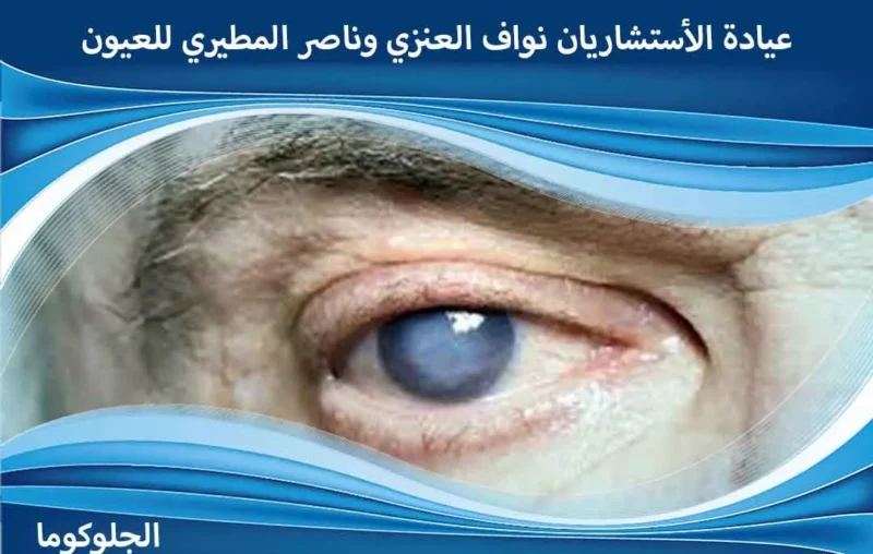 أعراض الجلوكوما عند الأطفال اسباب الموية الزرقاء في العين اسباب المويه الزرقاء اسباب المويه الزرقاء في العين اسباب مرض الجلوكوما استشاري جلوكوما اعراض الجلوكوما العين اعراض الجلوكوما عند الكبار اعراض الضغط العين اعراض الضغط في العين اعراض جلوكوما اعراض مرض الجلوكوما اعراض وجود مياه زرقاء في العين افضل دكتور لعلاج الجلوكوما الاسم العلمي للمياه الزرقاء في العين الجلوكوما اعراض الجلوكوما المياه الزرقاء الزرق مفتوح الزاوية الضغط العين الطبيعي الفرق بين ضغط العين والجلوكوما الماء الزرقاء الماء الزرقاء في العين اسبابها المويه الزرقاء بالعين المياة الزرقاء بالعين المياه البيضاء والزرقاء المياه الزرقاء الجلوكوما بديل قطرة زلاتان تحدث الجلوكوما نتيجه تخفيف ضغط العين تعريف الجلوكوما تقليل ضغط العين جلوكوما جلوكوما الزاوية الضيقة جلوكوما الزاوية المغلقة جلوكوما الزاوية المفتوحة جلوكوما العين خفض ضغط العين دواء لضغط العين زالاتان قطرة للرموش زالاتان قطره الرموش زالاتان قطره للشعر زالاتان لتساقط الشعر زالاتان لتطويل الرموش سعر قطرة زالاتان سعر قطرة زلاتان سعر قطرة زلاتان لتطويل الرموش شكل العين المصابه بالجلوكوما ضغط العين علاجه علاج الجلوكوما بالاعشاب علاج الجلوكوما طبيعيا علاج الضغط في العين علاج الماء الأزرق في العين علاج جلوكوما العين عمليات الجلوكوما المياه الزرقاء المياه الزرقاء في العين اعراض المياه الزرقاء والبيضاء في العين الماء الأزرق في العين الماء البيضاء والزرقاء في العين الماء الزرقاء الماء الزرقاء في العين الماء الزرقاء والبيضاء في العين الموية الزرقاء في العين المويه الزرقاء بالعين المياة الزرقاء بالعين المياة الزرقاء في العين المياه الزرقاء في العين أسبابها وعلاجها المياه الزرقاء للعين سبب الماء الازرق في العين شكل المياه الزرقاء في العين علاج المياه الزرقاء في دقيقتين قطرة عين زرقاء مرض المياه الزرقاء في العين أدوية علاج المياه الزرقاء أسباب المياه الزرقاء في العين أعراض المياه الزرقاء في العين أنواع المياه الزرقاء احدث علاج للمياه الزرقاء الجلوكوما علاج الجلوكوما أحدث علاج للجلوكوما أسباب الجلوكوما أعراض الجلوكوما أفضل علاج للجلوكوما المياه الزرقاء علاج الماء الأزرق أعراض الجلوكوما في العين علاج نهائي للجلوكوما أعراض جلوكوما العين اسباب المياة الزرقاء اعراض الماء الازرق في العين هل ارتفاع ضغط العين هو الجلوكوما أعراض الجلوكوما عند الشباب هل يمكن الشفاء من مرض الجلوكوما قطرات لعلاج الجلوكوما الجلوكومانان النهدي الجلوكوما العين أحدث علاج الجلوكوما في مصر صداع الجلوكوما الجلوكوما يسبب العمى يوم الجلوكوما هل الجلوكوما يسبب الصداع الجلوكوما اين يوجد ماذا يعني الجلوكوما هل يشفى الجلوكوما كيف يحدث الجلوكوما ماذا يسبب الجلوكوما كيف يعالج الجلوكوما الجلوكوما الخلقية يعنى ايه الجلوكوما مرض الجلوكوما هو مرض يصيب هل يمكن علاج الجلوكوما هل يشفى مريض الجلوكوما ماذا يرى مريض الجلوكوما الجلوكوما والحمل الجلوكوما وعلاجها الجلوكوما ويكيبيديا الجلوكوما ويكي الجلوكوما والرياضة الجلوكوما والسكر الجلوكوما وضغط الدم الجلوكوما والصيام الجلوكوما والقطط الجلوكوما وارتفاع ضغط الدم وش هو الجلوكوما وحدة الجلوكوما ورم خبيث الجلوكوما وراثة مرض الجلوكوما وزارة الصحة الجلوكوما ورم الجلوكوما ما هي الجلوكوما وعلاجها هل الجلوكوما مرض وراثي ما الفرق بين الجلوكوما وضغط العين؟ الجلوكوما هل هي المياه البيضاء الجلوكوما هل هو مرض وراثي الجلوكوما هل هو وراثي الجلوكوما هي الجلوكوما هو هل الجلوكوما مرض مزمن هل الجلوكوما لها علاج هل الجلوكوما تسبب العمى هل الجلوكوما مرض خطير هل الجلوكوما وراثي هل يمكن الشفاء من الجلوكوما هل عملية الجلوكوما خطيرة هل الجلوكوما تصيب عين واحدة نوبات الجلوكوما مغلقة الزاوية نوبات الجلوكوما نوبة الجلوكوما نظارات الجلوكوما نظارة الجلوكوما نتائج الجلوكوما نسبة الجلوكوما في السعودية نهاية الجلوكوما تحدث الجلوكوما نتيجة علاج الجلوكوما نهائيًا نصائح لمرضى الجلوكوما نسبة نجاح عملية الجلوكوما نصائح بعد عملية الجلوكوما نسبة الشفاء من الجلوكوما الجلوكوما مفتوحة الزاوية الجلوكوما مغلقة الزاوية الجلوكوما مرض وراثي الجلوكوما منظمة الصحة العالمية الجلوكوما مياه مرض الجلوكوما اعراضه مرض الجلوكوما الوراثي مريض الجلوكوما مرض الجلوكوما عند الاطفال ما هي الجلوكوما متى يفقد مريض الجلوكوما بصره؟ مرض الزرق أو الجلوكوما مرض الجلوكوما علاج مرض الجلوكوما في العين الجلوكوما للعين الجلوكوما للرضع الجلوكوما للاطفال ليزر الجلوكوما لعلاج الجلوكوما مرض الجلوكوما لمرضى الجلوكوما قطرة الجلوكوما لتطويل الرموش علاج الجلوكوما للعين هل الجلوكوما له علاج للوقاية من الجلوكوما الجلوكوما كيف نحاربها بالطعام الجلوكوما كيف كشف الجلوكوما كيفية الجلوكوما الجلوكوما عند كبار السن الجلوكوما عند الاطفال كيفية تشخيص الجلوكوما كيف تكون الجلوكوما كيفية الكشف عن الجلوكوما كيف تحدث الجلوكوما كيف اعرف الجلوكوما كيف التخلص من الجلوكوما كيف اعالج الجلوكوما كيفية عملية الجلوكوما الجلوكوما قطرات قطرة الجلوكوما قسم الجلوكوما قياس الجلوكوما قطرة الجلوكوما للرموش علاج الجلوكوما قطرة اضرار قطرات الجلوكوما ما هي قطرة الجلوكوما قطرات العين الجلوكوما قصتي مع الجلوكوما قطر مرض الجلوكوما قطرة العين الجلوكوما قطرة علاج الجلوكوما الجلوكوما في العين الجلوكوما في القطط الجلوكوما في الأطفال الجلوكوما في الدم الجلوكوما في السعودية الجلوكوما في العالم الجلوكوما في الجلوكوما في المملكة العربية السعودية الجلوكوما في الرأس الجلوكوما في سلطنة عمان بالجلوكوما فحص الجلوكوما في علاج الجلوكوما فوائد الجلوكوما اسباب الجلوكوما في العين علاج الجلوكوما في العين أفضل دكتور لعلاج الجلوكوما في مصر علاج الجلوكوما في سلطنة عمان علاج الجلوكوما في روسيا الجلوكوما علاج الجلوكوما عند الشباب الجلوكوما عند الرضع الجلوكوما عند القطط الجلوكوما علاجها الجلوكوما عند الاطفال الرضع الجلوكوما عند الاطفال حديثي الولادة الجلوكوما عند الرضيع عملية الجلوكوما علاج الجلوكوما بالليزر عملية الجلوكوما بالليزر عملية الجلوكوما الجراحية علاج مرض الجلوكوما علامات الجلوكوما ظاهرة الجلوكوما الجلوكوما طبيب عيون طبيب الجلوكوما طرق علاج الجلوكوما طرق الوقاية من الجلوكوما طريقة فحص الجلوكوما طريقه علاج الجلوكوما طريقه عمل الجلوكوما طب العيون الجلوكوما طبيب العيون الجلوكوما افضل طبيب لعلاج الجلوكوما الجلوكوما ضيقة الزاوية الجلوكوما ضغط العين الجلوكوما ضغط الدم الجلوكوما ارتفاع ضغط العين الجلوكوما أو ارتفاع ضغط العين الجلوكوما (المياه الزرقاء) ضغط العين الجلوكوما ارتفاع ضغط العين الجلوكوما الجلوكوما صور علاج صداع الجلوكوما صور عن الجلوكوما صور مرض الجلوكوما هل الجلوكوما تسبب صداع صناعة الجلوك الاصلي صيام الجلوكوز في الدم صلصة الجواكامولي سلاح الجلوك شكل الجلوكوما العين شجرة الجلوكوما شعار الجلوكوما شرح مرض الجلوكوما شرح عن الجلوكوما ما هو شكل الجلوكوما الجلوكوما سبب الجلوكوما سارق النظر سرطان الجلوكوما سيدامكس الجلوكوما ما سبب الجلوكوما ماهو سبب الجلوكوما سبب الجلوكوما سبب حدوث الجلوكوما سبب تسمية الجلوكوما ما هو سبب الجلوكوما زرق الجلوكوما زياده الجلوكوما زراعة الجلوكوما زرق العين الجلوكوما علاج الجلوكوما روسيا رؤية مريض الجلوكوما الجلوكوما دواء داء الجلوكوما دكتور الجلوكوما دور الجلوكوما في العين دكاترة الجلوكوما علاج دواء الجلوكوما ماهو دواء الجلوكوما دواء الجلوكوما دكتور لعلاج الجلوكوما دواء مرض الجلوكوما دواء علاج الجلوكوما دواعي استخدام الجلوكوما دواعي استعمال الجلوكوما دكتور علاج الجلوكوما خطر الجلوكوما خطوره الجلوكوما خصائص الجلوكوما هل الجلوكوما خطير هل مرض الجلوكوما خطير؟ خطورة مرض الجلوكوما خطوات عملية الجلوكوما خطورة عملية الجلوكوما حالات الجلوكوما حبوب الجلوكوما حالة الجلوكوما حملة الجلوكوما حساسيه الجلوكوما الجلوكوما عند حديثي الولادة اماكن حجامة الجلوكوما حبوب علاج الجلوكوما حساسية الجلوكوما جراحة الجلوكوما جراحات الجلوكوما جهاز الجلوكوما جين الجلوكوما جمعية الجلوكوما السعودية جرعة الجلوكوما علاج الجلوكوما جراحيا الجلوكوما علاج جديد عملية جراحة الجلوكوما تكلفة جراحة الجلوكوما علاج الجلوكوما بدون جراحة الجلوكوما تعريف تشخيص الجلوكوما تعريف الجلوكوما مرض تخصص الجلوكوما تحليل الجلوكوما تعريف الجلوكوما الخلقية تطور الجلوكوما تأثير الجلوكوما على الجسم تصنيف الجلوكوما تأثير الجلوكوما على العين تجربتي مع الجلوكوما توصيات لمرضى الجلوكوما تقرير عن الجلوكوما تعليمات بعد عملية الجلوكوما الجلوكوما بالعين الجلوكوما بالصور الجلوكوما بالانجليزي الجلوكوما بالعربية الجلوكوما بالعربي الجلوكوما بالانجليزية علاج الجلوكوما بعد العملية بحث علمي عن الجلوكوما بعد عملية الجلوكوما بداية اعراض الجلوكوما الجلوكوما الزائف الجلوكوما الثانوية الجلوكوما الماء الازرق الجلوكوما الخلقي الجلوكوما الصبغية الجلوكوما الاطفال الجلوكوما الوراثية الجلوكوما اسبابها وعلاجها ادوية الجلوكوما اسباب الجلوكوما وعلاجها الفرق بين الجلوكوما والكتراكت ارتفاع ضغط العين أو الجلوكوما اعراض الجلوكوما عند الرضع ايش هي الجلوكوما انواع الجلوكوما المياه الزرقاء جلوكوما الاطفال 1 جم 1 جم = ملجم 1 كجم كم يساوي متوسط الجلوكوز في الدم 1 كجم ما هو الجلوكوما أنواع الجلوكوما ما هو جلوكوما العين ما هو علاج الجلوكوما العين جلوكوما اعراض جلوكوما خلقية مادة الجلوكومانان ماهو الجلوكومانان عملية الماء الازرق في العين