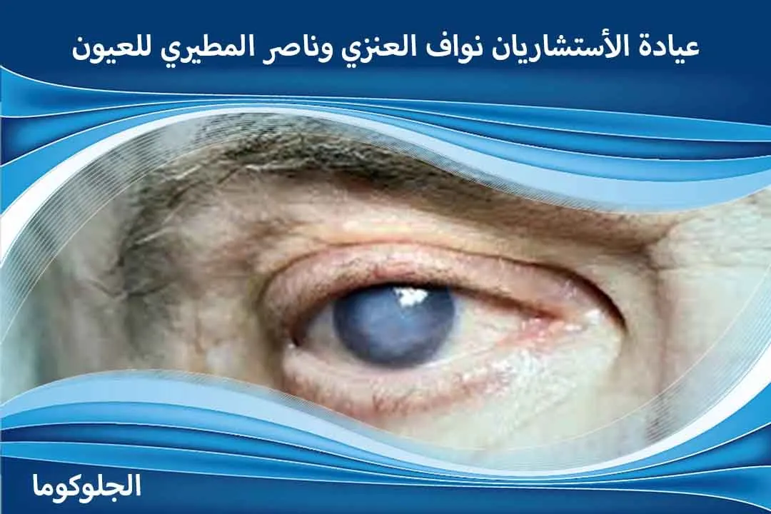 أعراض الجلوكوما عند الأطفال اسباب الموية الزرقاء في العين اسباب المويه الزرقاء اسباب المويه الزرقاء في العين اسباب مرض الجلوكوما استشاري جلوكوما اعراض الجلوكوما العين اعراض الجلوكوما عند الكبار اعراض الضغط العين اعراض الضغط في العين اعراض جلوكوما اعراض مرض الجلوكوما اعراض وجود مياه زرقاء في العين افضل دكتور لعلاج الجلوكوما الاسم العلمي للمياه الزرقاء في العين الجلوكوما اعراض الجلوكوما المياه الزرقاء الزرق مفتوح الزاوية الضغط العين الطبيعي الفرق بين ضغط العين والجلوكوما الماء الزرقاء الماء الزرقاء في العين اسبابها المويه الزرقاء بالعين المياة الزرقاء بالعين المياه البيضاء والزرقاء المياه الزرقاء الجلوكوما بديل قطرة زلاتان تحدث الجلوكوما نتيجه تخفيف ضغط العين تعريف الجلوكوما تقليل ضغط العين جلوكوما جلوكوما الزاوية الضيقة جلوكوما الزاوية المغلقة جلوكوما الزاوية المفتوحة جلوكوما العين خفض ضغط العين دواء لضغط العين زالاتان قطرة للرموش زالاتان قطره الرموش زالاتان قطره للشعر زالاتان لتساقط الشعر زالاتان لتطويل الرموش سعر قطرة زالاتان سعر قطرة زلاتان سعر قطرة زلاتان لتطويل الرموش شكل العين المصابه بالجلوكوما ضغط العين علاجه علاج الجلوكوما بالاعشاب علاج الجلوكوما طبيعيا علاج الضغط في العين علاج الماء الأزرق في العين علاج جلوكوما العين عمليات الجلوكوما المياه الزرقاء المياه الزرقاء في العين اعراض المياه الزرقاء والبيضاء في العين الماء الأزرق في العين الماء البيضاء والزرقاء في العين الماء الزرقاء الماء الزرقاء في العين الماء الزرقاء والبيضاء في العين الموية الزرقاء في العين المويه الزرقاء بالعين المياة الزرقاء بالعين المياة الزرقاء في العين المياه الزرقاء في العين أسبابها وعلاجها المياه الزرقاء للعين سبب الماء الازرق في العين شكل المياه الزرقاء في العين علاج المياه الزرقاء في دقيقتين قطرة عين زرقاء مرض المياه الزرقاء في العين أدوية علاج المياه الزرقاء أسباب المياه الزرقاء في العين أعراض المياه الزرقاء في العين أنواع المياه الزرقاء احدث علاج للمياه الزرقاء الجلوكوما علاج الجلوكوما أحدث علاج للجلوكوما أسباب الجلوكوما أعراض الجلوكوما أفضل علاج للجلوكوما المياه الزرقاء علاج الماء الأزرق أعراض الجلوكوما في العين علاج نهائي للجلوكوما أعراض جلوكوما العين اسباب المياة الزرقاء اعراض الماء الازرق في العين هل ارتفاع ضغط العين هو الجلوكوما أعراض الجلوكوما عند الشباب هل يمكن الشفاء من مرض الجلوكوما قطرات لعلاج الجلوكوما الجلوكومانان النهدي الجلوكوما العين أحدث علاج الجلوكوما في مصر صداع الجلوكوما الجلوكوما يسبب العمى يوم الجلوكوما هل الجلوكوما يسبب الصداع الجلوكوما اين يوجد ماذا يعني الجلوكوما هل يشفى الجلوكوما كيف يحدث الجلوكوما ماذا يسبب الجلوكوما كيف يعالج الجلوكوما الجلوكوما الخلقية يعنى ايه الجلوكوما مرض الجلوكوما هو مرض يصيب هل يمكن علاج الجلوكوما هل يشفى مريض الجلوكوما ماذا يرى مريض الجلوكوما الجلوكوما والحمل الجلوكوما وعلاجها الجلوكوما ويكيبيديا الجلوكوما ويكي الجلوكوما والرياضة الجلوكوما والسكر الجلوكوما وضغط الدم الجلوكوما والصيام الجلوكوما والقطط الجلوكوما وارتفاع ضغط الدم وش هو الجلوكوما وحدة الجلوكوما ورم خبيث الجلوكوما وراثة مرض الجلوكوما وزارة الصحة الجلوكوما ورم الجلوكوما ما هي الجلوكوما وعلاجها هل الجلوكوما مرض وراثي ما الفرق بين الجلوكوما وضغط العين؟ الجلوكوما هل هي المياه البيضاء الجلوكوما هل هو مرض وراثي الجلوكوما هل هو وراثي الجلوكوما هي الجلوكوما هو هل الجلوكوما مرض مزمن هل الجلوكوما لها علاج هل الجلوكوما تسبب العمى هل الجلوكوما مرض خطير هل الجلوكوما وراثي هل يمكن الشفاء من الجلوكوما هل عملية الجلوكوما خطيرة هل الجلوكوما تصيب عين واحدة نوبات الجلوكوما مغلقة الزاوية نوبات الجلوكوما نوبة الجلوكوما نظارات الجلوكوما نظارة الجلوكوما نتائج الجلوكوما نسبة الجلوكوما في السعودية نهاية الجلوكوما تحدث الجلوكوما نتيجة علاج الجلوكوما نهائيًا نصائح لمرضى الجلوكوما نسبة نجاح عملية الجلوكوما نصائح بعد عملية الجلوكوما نسبة الشفاء من الجلوكوما الجلوكوما مفتوحة الزاوية الجلوكوما مغلقة الزاوية الجلوكوما مرض وراثي الجلوكوما منظمة الصحة العالمية الجلوكوما مياه مرض الجلوكوما اعراضه مرض الجلوكوما الوراثي مريض الجلوكوما مرض الجلوكوما عند الاطفال ما هي الجلوكوما متى يفقد مريض الجلوكوما بصره؟ مرض الزرق أو الجلوكوما مرض الجلوكوما علاج مرض الجلوكوما في العين الجلوكوما للعين الجلوكوما للرضع الجلوكوما للاطفال ليزر الجلوكوما لعلاج الجلوكوما مرض الجلوكوما لمرضى الجلوكوما قطرة الجلوكوما لتطويل الرموش علاج الجلوكوما للعين هل الجلوكوما له علاج للوقاية من الجلوكوما الجلوكوما كيف نحاربها بالطعام الجلوكوما كيف كشف الجلوكوما كيفية الجلوكوما الجلوكوما عند كبار السن الجلوكوما عند الاطفال كيفية تشخيص الجلوكوما كيف تكون الجلوكوما كيفية الكشف عن الجلوكوما كيف تحدث الجلوكوما كيف اعرف الجلوكوما كيف التخلص من الجلوكوما كيف اعالج الجلوكوما كيفية عملية الجلوكوما الجلوكوما قطرات قطرة الجلوكوما قسم الجلوكوما قياس الجلوكوما قطرة الجلوكوما للرموش علاج الجلوكوما قطرة اضرار قطرات الجلوكوما ما هي قطرة الجلوكوما قطرات العين الجلوكوما قصتي مع الجلوكوما قطر مرض الجلوكوما قطرة العين الجلوكوما قطرة علاج الجلوكوما الجلوكوما في العين الجلوكوما في القطط الجلوكوما في الأطفال الجلوكوما في الدم الجلوكوما في السعودية الجلوكوما في العالم الجلوكوما في الجلوكوما في المملكة العربية السعودية الجلوكوما في الرأس الجلوكوما في سلطنة عمان بالجلوكوما فحص الجلوكوما في علاج الجلوكوما فوائد الجلوكوما اسباب الجلوكوما في العين علاج الجلوكوما في العين أفضل دكتور لعلاج الجلوكوما في مصر علاج الجلوكوما في سلطنة عمان علاج الجلوكوما في روسيا الجلوكوما علاج الجلوكوما عند الشباب الجلوكوما عند الرضع الجلوكوما عند القطط الجلوكوما علاجها الجلوكوما عند الاطفال الرضع الجلوكوما عند الاطفال حديثي الولادة الجلوكوما عند الرضيع عملية الجلوكوما علاج الجلوكوما بالليزر عملية الجلوكوما بالليزر عملية الجلوكوما الجراحية علاج مرض الجلوكوما علامات الجلوكوما ظاهرة الجلوكوما الجلوكوما طبيب عيون طبيب الجلوكوما طرق علاج الجلوكوما طرق الوقاية من الجلوكوما طريقة فحص الجلوكوما طريقه علاج الجلوكوما طريقه عمل الجلوكوما طب العيون الجلوكوما طبيب العيون الجلوكوما افضل طبيب لعلاج الجلوكوما الجلوكوما ضيقة الزاوية الجلوكوما ضغط العين الجلوكوما ضغط الدم الجلوكوما ارتفاع ضغط العين الجلوكوما أو ارتفاع ضغط العين الجلوكوما (المياه الزرقاء) ضغط العين الجلوكوما ارتفاع ضغط العين الجلوكوما الجلوكوما صور علاج صداع الجلوكوما صور عن الجلوكوما صور مرض الجلوكوما هل الجلوكوما تسبب صداع صناعة الجلوك الاصلي صيام الجلوكوز في الدم صلصة الجواكامولي سلاح الجلوك شكل الجلوكوما العين شجرة الجلوكوما شعار الجلوكوما شرح مرض الجلوكوما شرح عن الجلوكوما ما هو شكل الجلوكوما الجلوكوما سبب الجلوكوما سارق النظر سرطان الجلوكوما سيدامكس الجلوكوما ما سبب الجلوكوما ماهو سبب الجلوكوما سبب الجلوكوما سبب حدوث الجلوكوما سبب تسمية الجلوكوما ما هو سبب الجلوكوما زرق الجلوكوما زياده الجلوكوما زراعة الجلوكوما زرق العين الجلوكوما علاج الجلوكوما روسيا رؤية مريض الجلوكوما الجلوكوما دواء داء الجلوكوما دكتور الجلوكوما دور الجلوكوما في العين دكاترة الجلوكوما علاج دواء الجلوكوما ماهو دواء الجلوكوما دواء الجلوكوما دكتور لعلاج الجلوكوما دواء مرض الجلوكوما دواء علاج الجلوكوما دواعي استخدام الجلوكوما دواعي استعمال الجلوكوما دكتور علاج الجلوكوما خطر الجلوكوما خطوره الجلوكوما خصائص الجلوكوما هل الجلوكوما خطير هل مرض الجلوكوما خطير؟ خطورة مرض الجلوكوما خطوات عملية الجلوكوما خطورة عملية الجلوكوما حالات الجلوكوما حبوب الجلوكوما حالة الجلوكوما حملة الجلوكوما حساسيه الجلوكوما الجلوكوما عند حديثي الولادة اماكن حجامة الجلوكوما حبوب علاج الجلوكوما حساسية الجلوكوما جراحة الجلوكوما جراحات الجلوكوما جهاز الجلوكوما جين الجلوكوما جمعية الجلوكوما السعودية جرعة الجلوكوما علاج الجلوكوما جراحيا الجلوكوما علاج جديد عملية جراحة الجلوكوما تكلفة جراحة الجلوكوما علاج الجلوكوما بدون جراحة الجلوكوما تعريف تشخيص الجلوكوما تعريف الجلوكوما مرض تخصص الجلوكوما تحليل الجلوكوما تعريف الجلوكوما الخلقية تطور الجلوكوما تأثير الجلوكوما على الجسم تصنيف الجلوكوما تأثير الجلوكوما على العين تجربتي مع الجلوكوما توصيات لمرضى الجلوكوما تقرير عن الجلوكوما تعليمات بعد عملية الجلوكوما الجلوكوما بالعين الجلوكوما بالصور الجلوكوما بالانجليزي الجلوكوما بالعربية الجلوكوما بالعربي الجلوكوما بالانجليزية علاج الجلوكوما بعد العملية بحث علمي عن الجلوكوما بعد عملية الجلوكوما بداية اعراض الجلوكوما الجلوكوما الزائف الجلوكوما الثانوية الجلوكوما الماء الازرق الجلوكوما الخلقي الجلوكوما الصبغية الجلوكوما الاطفال الجلوكوما الوراثية الجلوكوما اسبابها وعلاجها ادوية الجلوكوما اسباب الجلوكوما وعلاجها الفرق بين الجلوكوما والكتراكت ارتفاع ضغط العين أو الجلوكوما اعراض الجلوكوما عند الرضع ايش هي الجلوكوما انواع الجلوكوما المياه الزرقاء جلوكوما الاطفال 1 جم 1 جم = ملجم 1 كجم كم يساوي متوسط الجلوكوز في الدم 1 كجم ما هو الجلوكوما أنواع الجلوكوما ما هو جلوكوما العين ما هو علاج الجلوكوما العين جلوكوما اعراض جلوكوما خلقية مادة الجلوكومانان ماهو الجلوكومانان عملية الماء الازرق في العين