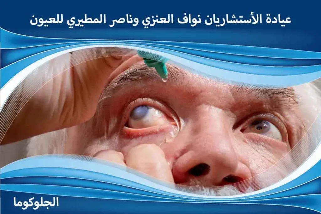 أعراض الجلوكوما عند الأطفال اسباب الموية الزرقاء في العين اسباب المويه الزرقاء اسباب المويه الزرقاء في العين اسباب مرض الجلوكوما استشاري جلوكوما اعراض الجلوكوما العين اعراض الجلوكوما عند الكبار اعراض الضغط العين اعراض الضغط في العين اعراض جلوكوما اعراض مرض الجلوكوما اعراض وجود مياه زرقاء في العين افضل دكتور لعلاج الجلوكوما الاسم العلمي للمياه الزرقاء في العين الجلوكوما اعراض الجلوكوما المياه الزرقاء الزرق مفتوح الزاوية الضغط العين الطبيعي الفرق بين ضغط العين والجلوكوما الماء الزرقاء الماء الزرقاء في العين اسبابها المويه الزرقاء بالعين المياة الزرقاء بالعين المياه البيضاء والزرقاء المياه الزرقاء الجلوكوما بديل قطرة زلاتان تحدث الجلوكوما نتيجه تخفيف ضغط العين تعريف الجلوكوما تقليل ضغط العين جلوكوما جلوكوما الزاوية الضيقة جلوكوما الزاوية المغلقة جلوكوما الزاوية المفتوحة جلوكوما العين خفض ضغط العين دواء لضغط العين زالاتان قطرة للرموش زالاتان قطره الرموش زالاتان قطره للشعر زالاتان لتساقط الشعر زالاتان لتطويل الرموش سعر قطرة زالاتان سعر قطرة زلاتان سعر قطرة زلاتان لتطويل الرموش شكل العين المصابه بالجلوكوما ضغط العين علاجه علاج الجلوكوما بالاعشاب علاج الجلوكوما طبيعيا علاج الضغط في العين علاج الماء الأزرق في العين علاج جلوكوما العين عمليات الجلوكوما المياه الزرقاء المياه الزرقاء في العين اعراض المياه الزرقاء والبيضاء في العين الماء الأزرق في العين الماء البيضاء والزرقاء في العين الماء الزرقاء الماء الزرقاء في العين الماء الزرقاء والبيضاء في العين الموية الزرقاء في العين المويه الزرقاء بالعين المياة الزرقاء بالعين المياة الزرقاء في العين المياه الزرقاء في العين أسبابها وعلاجها المياه الزرقاء للعين سبب الماء الازرق في العين شكل المياه الزرقاء في العين علاج المياه الزرقاء في دقيقتين قطرة عين زرقاء مرض المياه الزرقاء في العين أدوية علاج المياه الزرقاء أسباب المياه الزرقاء في العين أعراض المياه الزرقاء في العين أنواع المياه الزرقاء احدث علاج للمياه الزرقاء الجلوكوما علاج الجلوكوما أحدث علاج للجلوكوما أسباب الجلوكوما أعراض الجلوكوما أفضل علاج للجلوكوما المياه الزرقاء علاج الماء الأزرق أعراض الجلوكوما في العين علاج نهائي للجلوكوما أعراض جلوكوما العين اسباب المياة الزرقاء اعراض الماء الازرق في العين هل ارتفاع ضغط العين هو الجلوكوما أعراض الجلوكوما عند الشباب هل يمكن الشفاء من مرض الجلوكوما قطرات لعلاج الجلوكوما الجلوكومانان النهدي الجلوكوما العين أحدث علاج الجلوكوما في مصر صداع الجلوكوما الجلوكوما يسبب العمى يوم الجلوكوما هل الجلوكوما يسبب الصداع الجلوكوما اين يوجد ماذا يعني الجلوكوما هل يشفى الجلوكوما كيف يحدث الجلوكوما ماذا يسبب الجلوكوما كيف يعالج الجلوكوما الجلوكوما الخلقية يعنى ايه الجلوكوما مرض الجلوكوما هو مرض يصيب هل يمكن علاج الجلوكوما هل يشفى مريض الجلوكوما ماذا يرى مريض الجلوكوما الجلوكوما والحمل الجلوكوما وعلاجها الجلوكوما ويكيبيديا الجلوكوما ويكي الجلوكوما والرياضة الجلوكوما والسكر الجلوكوما وضغط الدم الجلوكوما والصيام الجلوكوما والقطط الجلوكوما وارتفاع ضغط الدم وش هو الجلوكوما وحدة الجلوكوما ورم خبيث الجلوكوما وراثة مرض الجلوكوما وزارة الصحة الجلوكوما ورم الجلوكوما ما هي الجلوكوما وعلاجها هل الجلوكوما مرض وراثي ما الفرق بين الجلوكوما وضغط العين؟ الجلوكوما هل هي المياه البيضاء الجلوكوما هل هو مرض وراثي الجلوكوما هل هو وراثي الجلوكوما هي الجلوكوما هو هل الجلوكوما مرض مزمن هل الجلوكوما لها علاج هل الجلوكوما تسبب العمى هل الجلوكوما مرض خطير هل الجلوكوما وراثي هل يمكن الشفاء من الجلوكوما هل عملية الجلوكوما خطيرة هل الجلوكوما تصيب عين واحدة نوبات الجلوكوما مغلقة الزاوية نوبات الجلوكوما نوبة الجلوكوما نظارات الجلوكوما نظارة الجلوكوما نتائج الجلوكوما نسبة الجلوكوما في السعودية نهاية الجلوكوما تحدث الجلوكوما نتيجة علاج الجلوكوما نهائيًا نصائح لمرضى الجلوكوما نسبة نجاح عملية الجلوكوما نصائح بعد عملية الجلوكوما نسبة الشفاء من الجلوكوما الجلوكوما مفتوحة الزاوية الجلوكوما مغلقة الزاوية الجلوكوما مرض وراثي الجلوكوما منظمة الصحة العالمية الجلوكوما مياه مرض الجلوكوما اعراضه مرض الجلوكوما الوراثي مريض الجلوكوما مرض الجلوكوما عند الاطفال ما هي الجلوكوما متى يفقد مريض الجلوكوما بصره؟ مرض الزرق أو الجلوكوما مرض الجلوكوما علاج مرض الجلوكوما في العين الجلوكوما للعين الجلوكوما للرضع الجلوكوما للاطفال ليزر الجلوكوما لعلاج الجلوكوما مرض الجلوكوما لمرضى الجلوكوما قطرة الجلوكوما لتطويل الرموش علاج الجلوكوما للعين هل الجلوكوما له علاج للوقاية من الجلوكوما الجلوكوما كيف نحاربها بالطعام الجلوكوما كيف كشف الجلوكوما كيفية الجلوكوما الجلوكوما عند كبار السن الجلوكوما عند الاطفال كيفية تشخيص الجلوكوما كيف تكون الجلوكوما كيفية الكشف عن الجلوكوما كيف تحدث الجلوكوما كيف اعرف الجلوكوما كيف التخلص من الجلوكوما كيف اعالج الجلوكوما كيفية عملية الجلوكوما الجلوكوما قطرات قطرة الجلوكوما قسم الجلوكوما قياس الجلوكوما قطرة الجلوكوما للرموش علاج الجلوكوما قطرة اضرار قطرات الجلوكوما ما هي قطرة الجلوكوما قطرات العين الجلوكوما قصتي مع الجلوكوما قطر مرض الجلوكوما قطرة العين الجلوكوما قطرة علاج الجلوكوما الجلوكوما في العين الجلوكوما في القطط الجلوكوما في الأطفال الجلوكوما في الدم الجلوكوما في السعودية الجلوكوما في العالم الجلوكوما في الجلوكوما في المملكة العربية السعودية الجلوكوما في الرأس الجلوكوما في سلطنة عمان بالجلوكوما فحص الجلوكوما في علاج الجلوكوما فوائد الجلوكوما اسباب الجلوكوما في العين علاج الجلوكوما في العين أفضل دكتور لعلاج الجلوكوما في مصر علاج الجلوكوما في سلطنة عمان علاج الجلوكوما في روسيا الجلوكوما علاج الجلوكوما عند الشباب الجلوكوما عند الرضع الجلوكوما عند القطط الجلوكوما علاجها الجلوكوما عند الاطفال الرضع الجلوكوما عند الاطفال حديثي الولادة الجلوكوما عند الرضيع عملية الجلوكوما علاج الجلوكوما بالليزر عملية الجلوكوما بالليزر عملية الجلوكوما الجراحية علاج مرض الجلوكوما علامات الجلوكوما ظاهرة الجلوكوما الجلوكوما طبيب عيون طبيب الجلوكوما طرق علاج الجلوكوما طرق الوقاية من الجلوكوما طريقة فحص الجلوكوما طريقه علاج الجلوكوما طريقه عمل الجلوكوما طب العيون الجلوكوما طبيب العيون الجلوكوما افضل طبيب لعلاج الجلوكوما الجلوكوما ضيقة الزاوية الجلوكوما ضغط العين الجلوكوما ضغط الدم الجلوكوما ارتفاع ضغط العين الجلوكوما أو ارتفاع ضغط العين الجلوكوما (المياه الزرقاء) ضغط العين الجلوكوما ارتفاع ضغط العين الجلوكوما الجلوكوما صور علاج صداع الجلوكوما صور عن الجلوكوما صور مرض الجلوكوما هل الجلوكوما تسبب صداع صناعة الجلوك الاصلي صيام الجلوكوز في الدم صلصة الجواكامولي سلاح الجلوك شكل الجلوكوما العين شجرة الجلوكوما شعار الجلوكوما شرح مرض الجلوكوما شرح عن الجلوكوما ما هو شكل الجلوكوما الجلوكوما سبب الجلوكوما سارق النظر سرطان الجلوكوما سيدامكس الجلوكوما ما سبب الجلوكوما ماهو سبب الجلوكوما سبب الجلوكوما سبب حدوث الجلوكوما سبب تسمية الجلوكوما ما هو سبب الجلوكوما زرق الجلوكوما زياده الجلوكوما زراعة الجلوكوما زرق العين الجلوكوما علاج الجلوكوما روسيا رؤية مريض الجلوكوما الجلوكوما دواء داء الجلوكوما دكتور الجلوكوما دور الجلوكوما في العين دكاترة الجلوكوما علاج دواء الجلوكوما ماهو دواء الجلوكوما دواء الجلوكوما دكتور لعلاج الجلوكوما دواء مرض الجلوكوما دواء علاج الجلوكوما دواعي استخدام الجلوكوما دواعي استعمال الجلوكوما دكتور علاج الجلوكوما خطر الجلوكوما خطوره الجلوكوما خصائص الجلوكوما هل الجلوكوما خطير هل مرض الجلوكوما خطير؟ خطورة مرض الجلوكوما خطوات عملية الجلوكوما خطورة عملية الجلوكوما حالات الجلوكوما حبوب الجلوكوما حالة الجلوكوما حملة الجلوكوما حساسيه الجلوكوما الجلوكوما عند حديثي الولادة اماكن حجامة الجلوكوما حبوب علاج الجلوكوما حساسية الجلوكوما جراحة الجلوكوما جراحات الجلوكوما جهاز الجلوكوما جين الجلوكوما جمعية الجلوكوما السعودية جرعة الجلوكوما علاج الجلوكوما جراحيا الجلوكوما علاج جديد عملية جراحة الجلوكوما تكلفة جراحة الجلوكوما علاج الجلوكوما بدون جراحة الجلوكوما تعريف تشخيص الجلوكوما تعريف الجلوكوما مرض تخصص الجلوكوما تحليل الجلوكوما تعريف الجلوكوما الخلقية تطور الجلوكوما تأثير الجلوكوما على الجسم تصنيف الجلوكوما تأثير الجلوكوما على العين تجربتي مع الجلوكوما توصيات لمرضى الجلوكوما تقرير عن الجلوكوما تعليمات بعد عملية الجلوكوما الجلوكوما بالعين الجلوكوما بالصور الجلوكوما بالانجليزي الجلوكوما بالعربية الجلوكوما بالعربي الجلوكوما بالانجليزية علاج الجلوكوما بعد العملية بحث علمي عن الجلوكوما بعد عملية الجلوكوما بداية اعراض الجلوكوما الجلوكوما الزائف الجلوكوما الثانوية الجلوكوما الماء الازرق الجلوكوما الخلقي الجلوكوما الصبغية الجلوكوما الاطفال الجلوكوما الوراثية الجلوكوما اسبابها وعلاجها ادوية الجلوكوما اسباب الجلوكوما وعلاجها الفرق بين الجلوكوما والكتراكت ارتفاع ضغط العين أو الجلوكوما اعراض الجلوكوما عند الرضع ايش هي الجلوكوما انواع الجلوكوما المياه الزرقاء جلوكوما الاطفال 1 جم 1 جم = ملجم 1 كجم كم يساوي متوسط الجلوكوز في الدم 1 كجم ما هو الجلوكوما أنواع الجلوكوما ما هو جلوكوما العين ما هو علاج الجلوكوما العين جلوكوما اعراض جلوكوما خلقية مادة الجلوكومانان ماهو الجلوكومانان