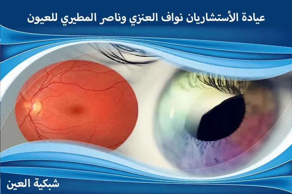 عروض عملية انفصال الشبكية