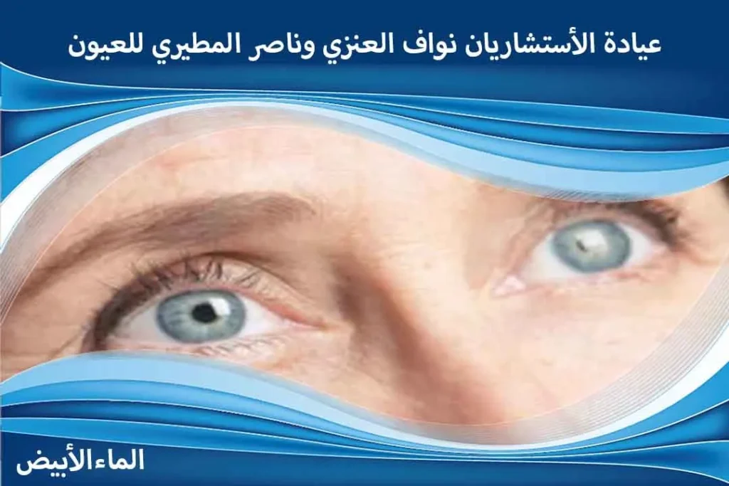 إزالة الماء الأبيض