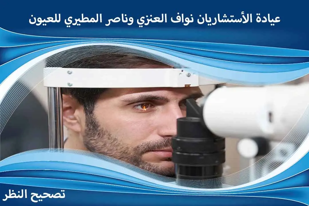 العمر المناسب لعملية تصحيح النظر تصحيح النظر عملية تصحيح النظر تصحيح النظر بالليزر تصحيح نظر عملية تصحيح النظر بالليزر العمر المناسب لعملية تصحيح النظر تصحيح النظر بالليزك عروض تصحيح النظر عملية تصحيح النظر عروض عمليات تصحيح النظر شروط عملية تصحيح النظر عروض تصحيح النظر 2025 عرض يوم التأسيس لعمليات تصحيح النظر عروض تصحيح النظر بمناسبة شهر رمضان افضل عمليات تصحيح النظر عروض عيد الفطر لعمليات تصحيح النظر عملية تصحيح الرؤية عملية تصحيح الرؤية بالليزر علاج العيوب البصرية الوراثية  أنواع عمليات تصحيح النظر تكلفة عملية تصحيح النظر اسعار عمليات تصحيح النظر أفضل أنواع عمليات تصحيح النظر كيف يتم تصحيح النظر بالليزر عروض تصحيح النظر بمناسبة عيد الأضحى عروض اليوم الوطني لعمليات تصحيح النظر أفضل عيادات تصحيح النظر بالرياض تصحيح نظر