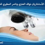قصر النظر (Myopia) قصر النظر Myopia تصحيح النظر عملية تصحيح النظر تصحيح النظر بالليزر تصحيح نظر عملية تصحيح النظر بالليزر العمر المناسب لعملية تصحيح النظر تصحيح النظر بالليزك عروض تصحيح النظر عملية تصحيح النظر عروض عمليات تصحيح النظر شروط عملية تصحيح النظر عروض تصحيح النظر 2025 عرض يوم التأسيس لعمليات تصحيح النظر عروض تصحيح النظر بمناسبة شهر رمضان افضل عمليات تصحيح النظر عروض عيد الفطر لعمليات تصحيح النظر عملية تصحيح الرؤية عملية تصحيح الرؤية بالليزر علاج العيوب البصرية الوراثية  أنواع عمليات تصحيح النظر تكلفة عملية تصحيح النظر اسعار عمليات تصحيح النظر أفضل أنواع عمليات تصحيح النظر كيف يتم تصحيح النظر بالليزر عروض تصحيح النظر بمناسبة عيد الأضحى عروض اليوم الوطني لعمليات تصحيح النظر أفضل عيادات تصحيح النظر بالرياض تصحيح نظر