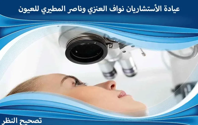 عمليات تصحيح النظر