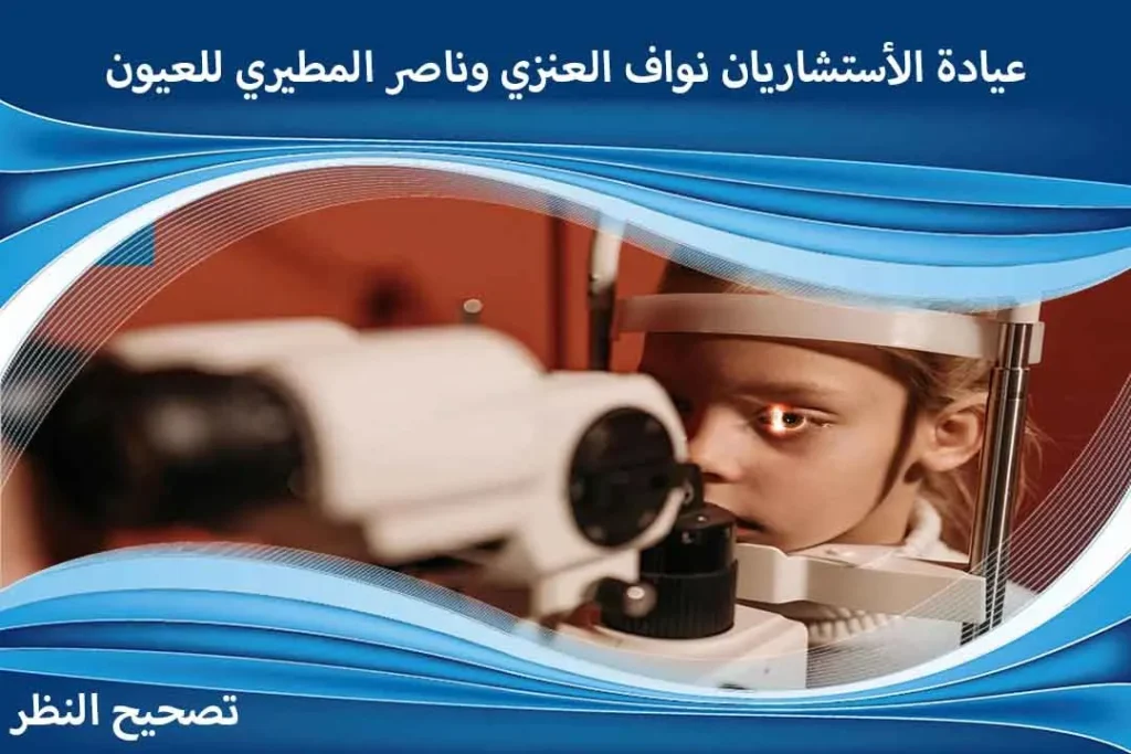 تصحيح النظر