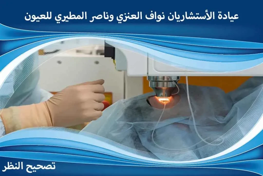عمليات تصحيح النظر