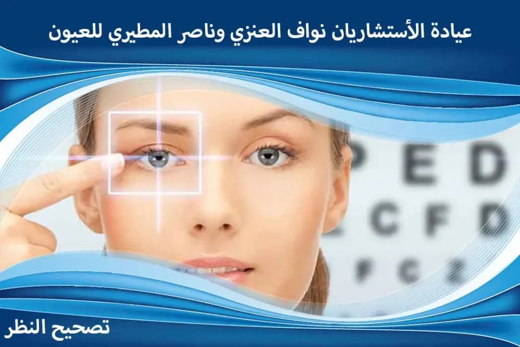 تصحيح النظر
