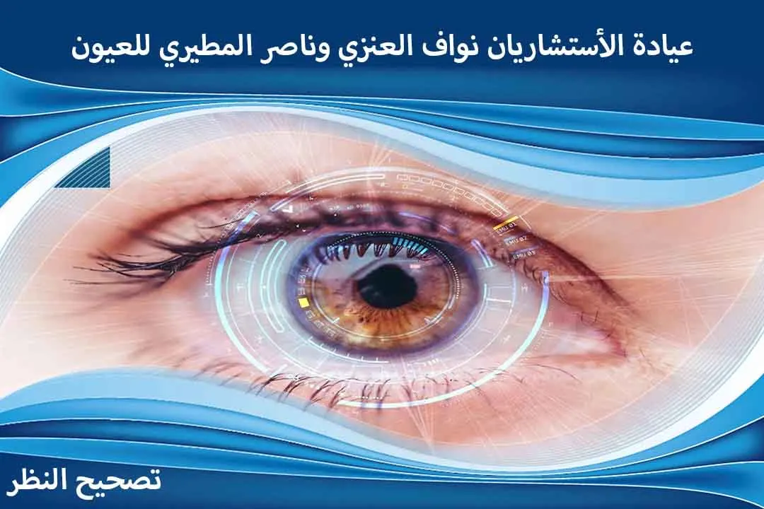 عروض اليوم الوطني لعمليات تصحيح النظر