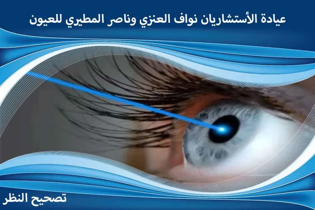 عروض اليوم الوطني لعمليات تصحيح النظر