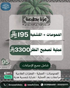 تصحيح-النظر-عرض-اليوم-الوطني-السعودي
