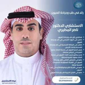 عيادة الأستشاريان نواف العنزي وناصر المطيري للعيون الماء الأبيض تصحيح النظر اللحمية في العين الجلوكوما الأكياس الدهنية دكتور نواف العنزي دكتور ناصر المطيري الدكتور ناصر المطيري