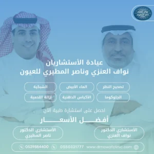 عيادة الأستشاريان نواف العنزي وناصر المطيري للعيون الماء الأبيض تصحيح النظر اللحمية في العين الجلوكوما الأكياس الدهنية دكتور نواف العنزي دكتور ناصر المطيري