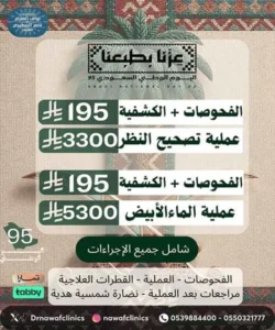 عيادة الأستشاريان نواف العنزي وناصر المطيري للعيون الماء الأبيض تصحيح النظر اللحمية في العين الجلوكوما الأكياس الدهنية دكتور نواف العنزي دكتور ناصر المطيري