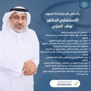 عيادة الأستشاريان نواف العنزي وناصر المطيري للعيون الماء الأبيض تصحيح النظر اللحمية في العين الجلوكوما الأكياس الدهنية دكتور نواف العنزي دكتور ناصر المطيري كتور نواف العنزي الدكتور نواف العنزي