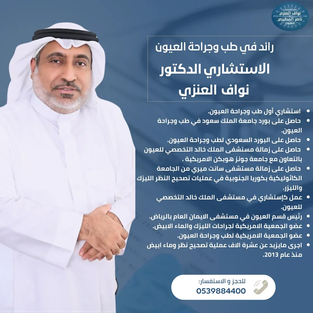 عيادة الأستشاريان نواف العنزي وناصر المطيري للعيون الماء الأبيض تصحيح النظر اللحمية في العين الجلوكوما الأكياس الدهنية دكتور نواف العنزي دكتور ناصر المطيري كتور نواف العنزي الدكتور نواف العنزي