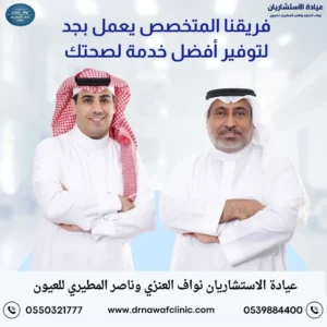 عيادة الأستشاريان نواف العنزي وناصر المطيري للعيون الماء الأبيض تصحيح النظر اللحمية في العين الجلوكوما الأكياس الدهنية دكتور نواف العنزي دكتور ناصر المطيري