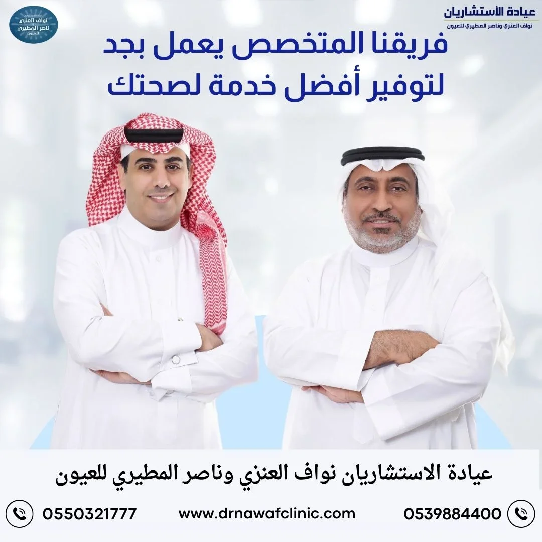 افضل دكتور تصحيح نظر في الرياض عيادة الأستشاريان نواف العنزي وناصر المطيري للعيون الماء الأبيض تصحيح النظر اللحمية في العين الجلوكوما الأكياس الدهنية دكتور نواف العنزي دكتور ناصر المطيري