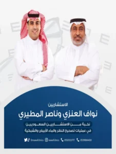 عيادة الأستشاريان نواف العنزي وناصر المطيري للعيون الماء الأبيض تصحيح النظر اللحمية في العين الجلوكوما الأكياس الدهنية دكتور نواف العنزي دكتور ناصر المطيري