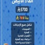 عرض الجمعة البيضاء لعلاج الماء الأبيض الماء الأبيض إزالة الماء الأبيض عملية الماء الابيض الماء الابيض في العين علاج الماء الابيض في العين أسباب الماء الأبيض في العين عروض إزالة الماء الأبيض عملية إزالة الماء الأبيض من العين عروض عمليات الماء الأبيض عروض إزالة الماء الأبيض 2025 عرض يوم التأسيس لعملية الماء الأبيض عروض إزالة الماء الأبيض بمناسبة شهر رمضان عروض عيد الفطر لإزالة الماء الأبيض من العين عملية الماء الأبيض في العين عملية المياه البيضاء المياه البيضاء تكلفة عملية المياه البيضاء إزالة الماء الأبيض من العين سعر عملية الماء الابيض تكلفة عملية المياه البيضاء في الرياض لإزالة الماء الأبيض من العين عروض اليوم الوطني لعملية ازالة المياه البيضاء علاج الماء الأبيض اعراض الماء الابيض علاج الماء الأبيض في العين أعراض الماء الأبيض في العين علاج الماء الأبيض في العين بدون جراحة اعراض الماء الابيض في العين ماء ابيض في العين أمراض العين الماء الأبيض إزالة الماء الأبيض من العين سبب الماء الابيض في العين سحب الماء الابيض من العين ماء العين الابيض عملية سحب الماء الابيض من العين علاج الماء الأبيض في العين بدون جراحة أعراض الماء الأبيض في العين عند الأطفال أمراض العين الماء الأبيض إزالة الماء الأبيض من العين إزالة الماء الأبيض من العين وزراعة العدسة آمنة ازالة الماء البيضاء من العين اسباب اصابة العين بالماء الابيض ما هو الماء الأبيض في العين الماء الابيض والازرق في العين الماء الابيض والاسود في العين الماء الابيض والماء الازرق الماء الابيض وعلاجه الماء الأبيض والصداع الماء الأبيض والأزرق عملية سحب الماء الأبيض من العين وزرع العدسة هل عملية إزالة الماء الأبيض وزراعة العدسة آمنة ؟ الماء الأبيض والاسود في العين الماء الأبيض في العين أسبابه وعلاجه الفرق بين الماء الأبيض والماء الأزرق الماء الأبيض والنظر الماء الابيض في العين هل هو خطير؟ هل الماء الابيض في العين يسبب العمي؟ هل الماء الابيض في العين مضر هل الماء الابيض خطر على العين؟ هل الماء الأبيض معدي هل الماء الأبيض خطير هل الماء الأبيض في العين خطير؟ ما هي عملية الماء الأبيض ما هي اسباب الماء الأبيض ما هو الماء الأبيض ما هي الماء الأبيض نزول الماء الابيض في العين نزول الماء الابيض من المهبل نقص الماء الابيض في المخ نزول الماء الابيض من الحامل نزول الماء الأبيض الماء الأبيض في العين أعراضه نصائح بعد عملية الماء الأبيض نسبة نجاح عملية الماء الأبيض نسبة خلط الإسمنت الأبيض مع الماء سبب نزول الماء الأبيض في العين اسباب نزول الماء الأبيض سبب نزول الماء الأبيض لون الماء أبيض الماء الابيض من المهبل الماء الابيض من العين الماء الابيض ماهو الماء الابيض معلومات الماء الابيض مرض وراثي الماء الابيض ماذا يعني الماء الابيض معنى الماء الابيض معلومات عن سحب الماء الابيض من العين ما بعد عملية الماء الأبيض في العين مضاعفات عملية الماء الأبيض في العين مرض الماء الأبيض في العين مواقيت الصلاة الماء الأبيض تبسة موعد اذان المغرب في الماء الأبيض مضاعفات الماء الأبيض الماء الابيض للعين الماء الأبيض للحامل الماء الأبيض للمرأة عملية الماء الابيض للعين اعراض الماء الابيض للعين علاج الماء الابيض للعين هل الماء الابيض له علاج ماهو الماء الابيض للعين علاج الماء الابيض للاطفال الماء الابيض في العين لعلاج الماء الأبيض لون الماء الأبيض عملية الماء الأبيض للعين الماء الأبيض للعين افضل دكتور لسحب الماء الأبيض الماء الأبيض كبار السن الماء الابيض كتراكت جالون الماء الابيض كم لتر جركل الماء الابيض كم لتر كشف الماء الابيض كم تكلفة عملية ازالة الماء الأبيض من العين في الاردن كيفية الوقاية من الماء الأبيض كم تكلفة عملية الماء الأبيض كيف تتجنب الماء الأبيض كيف عملية الماء الأبيض كيف تتم عملية الماء الأبيض كيف شكل الماء الأبيض شكل الماء الابيض في العين قطرات الماء الابيض قطرة الماء الابيض فوائد الماء والخل الابيض قبل النوم قوة الماء الابيض قطرات الماء الأبيض قطرة الماء الأبيض فوائد شرب الخل الأبيض مع الماء قبل النوم الماء الأبيض في العين بالانجليزي الماء الأبيض في العين للاطفال الماء الابيض في العين /اسبابه وعلاجه الماء الابيض في المنام الماء الابيض في الدماغ الماء الابيض في العين يسبب صداع الماء الابيض في العين بعد العمليه فحص الماء الأبيض فائدة الماء الأبيض فوائد شرب الخل الأبيض مع الماء على الريق احوال الطقس في الماء الأبيض غدا الماء الأبيض عند المرأة الماء الابيض على العين الماء الابيض عند الاطفال الماء الابيض عند الرضع الماء الابيض عند الحامل الماء الابيض عملية الماء الأبيض عند الرجل الماء الابيض عيون الماء الابيض علاج الماء الأبيض عند الرجال عملية في العين إزالة الماء الأبيض علاج الماء الأبيض عملية إزالة الماء الأبيض من العين بالانجليزي عملية سحب الماء الأبيض من العين ظاهرة الماء الابيض اسباب ظهور الماء الابيض في العين علاج الماء الابيض طبيعيا طاقة الماء الابيض طقس الماء الابيض طائر الماء الأبيض طير الماء الأبيض طيور الماء الأبيض طريق الماء الابيض طاقة الماء الأبيض طريقة التخلص من الماء الأبيض طريق الماء الأبيض علاج الماء الأبيض في العين طبيعيا خصائص طاقة الماء الأبيض احوال طقس الماء الأبيض تبسة صور الماء الابيض في العين صور الماء الابيض صلاة المغرب الماء الأبيض تبسة صلاة العشاء الماء الأبيض توقيت صلاة المغرب في الماء الأبيض صب الماء البارد في المنام صب ماء صب الماء على القبر صب الماء في المنام ماء الصنبور ابيض شفط الماء الابيض من العين شكل الماء الابيض شفط الماء الابيض شرح الماء الابيض شنو الماء الابيض شجرة الماء الابيض شكل الماء الأبيض شرب المسك الأبيض مع الماء فوائد شرب الخل الأبيض مع الماء شيب الماء الماء الابيض سبب هل عملية الماء الابيض سهله سحب الماء الابيض سبب الماء الابيض بالعين سيلان الماء الابيض من المهبل الماء الابيض بالانجليزي سبب الماء الأبيض سحب الماء الأبيض سبب مرض الماء الأبيض عدد سكان بلدية الماء الأبيض ما سبب الماء الأبيض ماهو سبب الماء الأبيض ما سبب مرض الماء الأبيض زنبق الماء الابيض علاج الماء الابيض بماء زمزم زيادة الماء الابيض زنابق الماء الأبيض زهرة زنبق الماء الأبيض زنبق الماء الأبيض رؤية الماء الابيض في المنام رؤية الماء الابيض في الحلم رؤية الماء الابيض رش الماء الابيض في المنام رؤية الماء الابيض في المنام للحامل رقم بلدية الماء الأبيض رؤية الماء الأبيض رؤية الماء الأبيض في المنام رؤية الدود الأبيض في الماء في المنام ماهي الماء الابيض في العين الماء الابيض داخل العين دجاج الماء الأبيض دكتور الماء الابيض بالرياض داء الماء الأبيض ديك الماء الأبيض دكتور الماء الابيض دكتور لعلاج الماء الأبيض درجة الحرارة في الماء الأبيض الماء الأبيض داخل العين بلديات دائرة الماء الأبيض هل الماء الابيض خطير هل الماء الابيض خطر هل عملية الماء الابيض خطيره خطورة الماء الابيض في العين خروج الماء الابيض من المهبل خريطة الماء الابيض خطورة الماء الابيض خروج الماء الأبيض خزان ماء ابيض الماء الأبيض حول العين حكم الماء الابيض الذي يخرج من المهبل حل الماء الابيض حقنة الماء الابيض حي الماء الابيض حالة الطقس في الماء الأبيض تفسير حلم الماء الأبيض في العين علاج الماء الابيض بدون جراحه جراحة الماء الابيض في العين جراحة الماء الأبيض جبال الماء الأبيض جاموس الماء الأبيض جراحة إزالة الماء الأبيض عمليات جراحة الماء الأبيض جك مويه ابيض ثعلب الماء الأبيض ثانوية الماء الابيض الماء الابيض تونس الماء الأبيض تعريف اخبار الماء الابيض تبسة اليوم مصنع الاسمنت الماء الابيض تبسة أوقات الصلاة الماء الأبيض تبسة تكلفة عملية سحب الماء الأبيض من العين في المغربي تعليمات بعد عملية سحب الماء الأبيض من العين تكلفة عملية الماء الأبيض في السعودية تكلفة عملية ازالة الماء الأبيض من العين في تونس تكلفة عملية إزالة الماء الأبيض من العين في الجزائر تأثير الماء الأبيض تاريخ بلدية الماء الأبيض تعريف الماء الأبيض الماء الابيض بالعين الماء الابيض بعد الحيض الماء الابيض بالعين اسبابه الماء الابيض بعد البول الماء الأبيض بالفرنسية الماء الأبيض بعد الولادة الماء الابيض بالحلم الماء الابيض بعد العملية بلدية الماء الأبيض بعد عملية الماء الأبيض بداية الماء الأبيض الماء الأبيض بالعين علاج الماء الأبيض بالاعشاب الماء الابيض العين الماء الابيض الخلقي الماء الابيض اسبابه وعلاجه الماء الأبيض الولادي الماء الابيض العرق الماء الابيض اسباب السجود بعد عملية الماء الأبيض الاحوال الجوية تبسة الماء الأبيض الوقاية من الماء الأبيض في العين اعراض الماء الأبيض في العين امراض العيون الماء الأبيض الساد الماء الأبيض في العين اسباب الماء الأبيض في العين اعراض الماء الأبيض أسباب الإصابة بالماء الأبيض