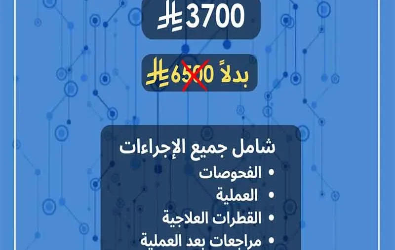 عروض الجمعة البيضاء لتصحيح النظر عروض الجمعة البيضاء لعمليات تصحيح النظر قصر النظر (Myopia) قصر النظر Myopia تصحيح النظر عملية تصحيح النظر تصحيح النظر بالليزر تصحيح نظر عملية تصحيح النظر بالليزر العمر المناسب لعملية تصحيح النظر تصحيح النظر بالليزك عروض تصحيح النظر عملية تصحيح النظر عروض عمليات تصحيح النظر شروط عملية تصحيح النظر عروض تصحيح النظر 2025 عرض يوم التأسيس لعمليات تصحيح النظر عروض تصحيح النظر بمناسبة شهر رمضان افضل عمليات تصحيح النظر عروض عيد الفطر لعمليات تصحيح النظر عملية تصحيح الرؤية عملية تصحيح الرؤية بالليزر علاج العيوب البصرية الوراثية  أنواع عمليات تصحيح النظر تكلفة عملية تصحيح النظر اسعار عمليات تصحيح النظر أفضل أنواع عمليات تصحيح النظر كيف يتم تصحيح النظر بالليزر عروض تصحيح النظر بمناسبة عيد الأضحى عروض اليوم الوطني لعمليات تصحيح النظر أفضل عيادات تصحيح النظر بالرياض تصحيح نظر