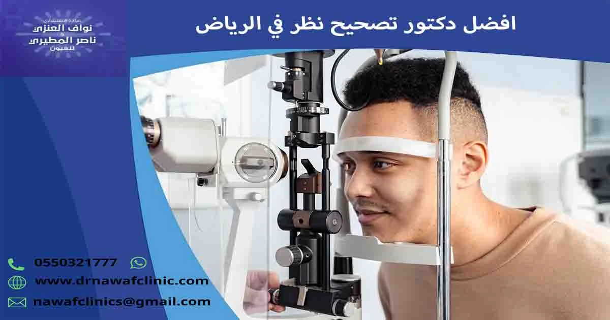افضل دكتور تصحيح نظر في الرياض