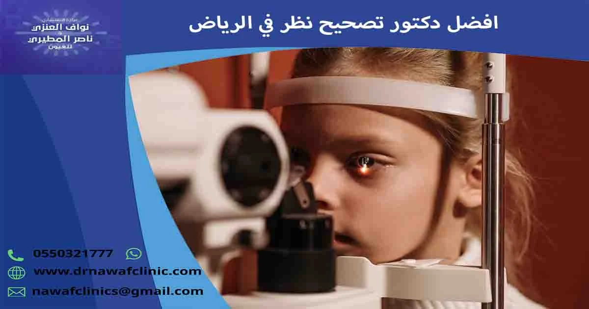 افضل دكتور تصحيح نظر في الرياض