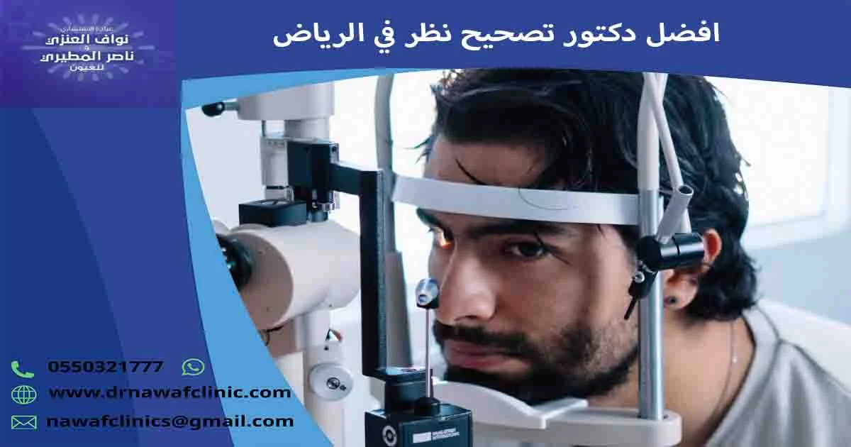 افضل دكتور تصحيح نظر في الرياض
