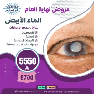 عرض الماء الابيض نهاية العام
