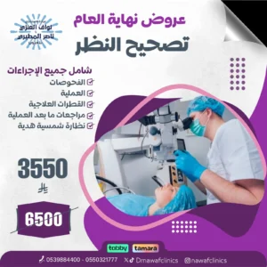 عرض تصحيح النظر نهاية العام