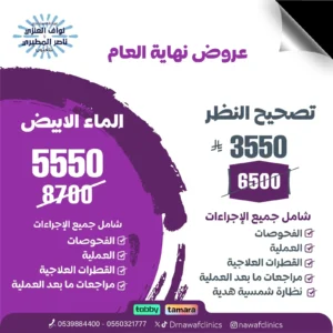 عرض تصحيح النظر والماء الابيض نهاية العام