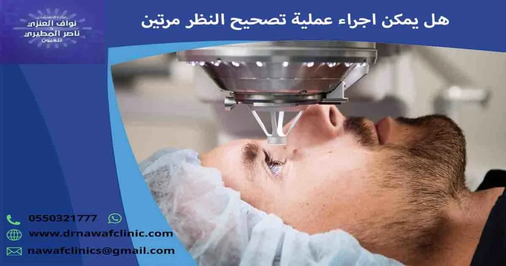 هل يمكن اجراء عملية تصحيح النظر مرتين هل يمكن عمل عملية تصحيح النظر مرتين هل يمكن عمل تصحيح النظر مرتين