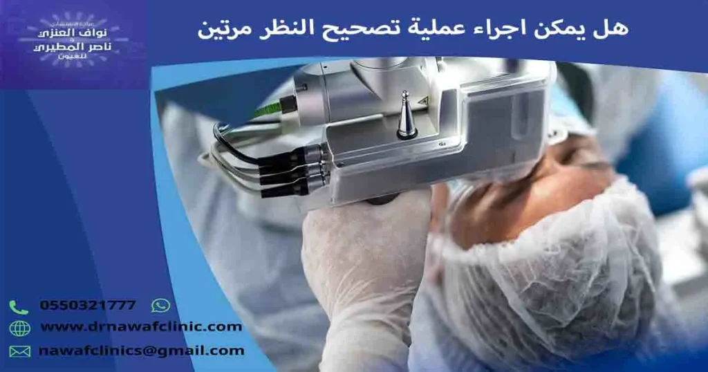 هل يمكن اجراء عملية تصحيح النظر مرتين هل يمكن عمل عملية تصحيح النظر مرتين هل يمكن عمل تصحيح النظر مرتين