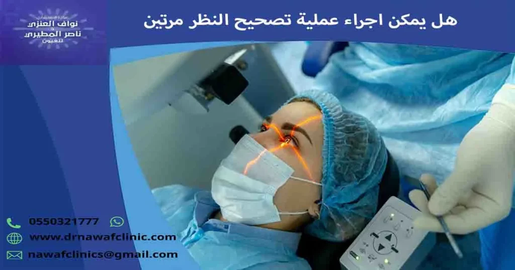 هل يمكن اجراء عملية تصحيح النظر مرتين هل يمكن عمل عملية تصحيح النظر مرتين هل يمكن عمل تصحيح النظر مرتين