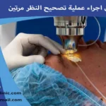 هل يمكن اجراء عملية تصحيح النظر مرتين هل يمكن عمل عملية تصحيح النظر مرتين هل يمكن عمل تصحيح النظر مرتين