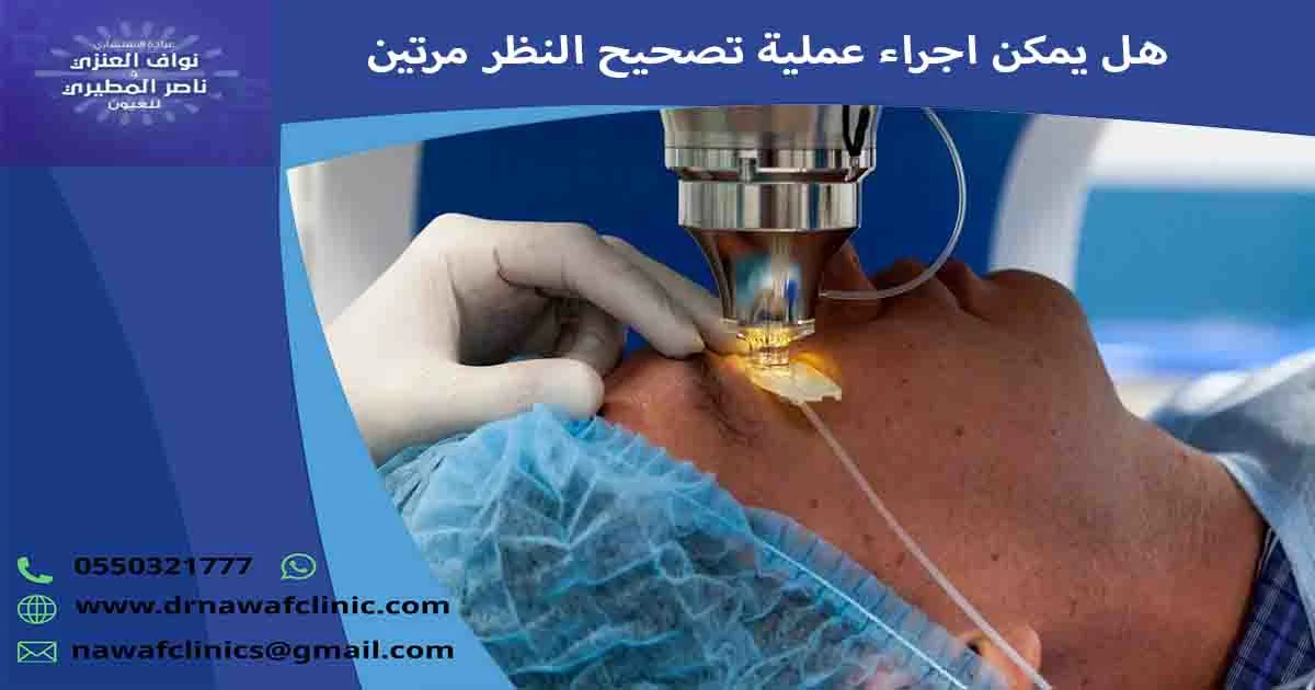 هل يمكن اجراء عملية تصحيح النظر مرتين هل يمكن عمل عملية تصحيح النظر مرتين هل يمكن عمل تصحيح النظر مرتين