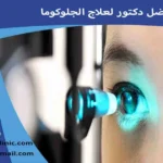 افضل دكتور لعلاج الجلوكوما دكتور الجلوكوما استشاري جلوكوما