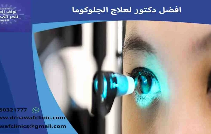 افضل دكتور لعلاج الجلوكوما دكتور الجلوكوما استشاري جلوكوما