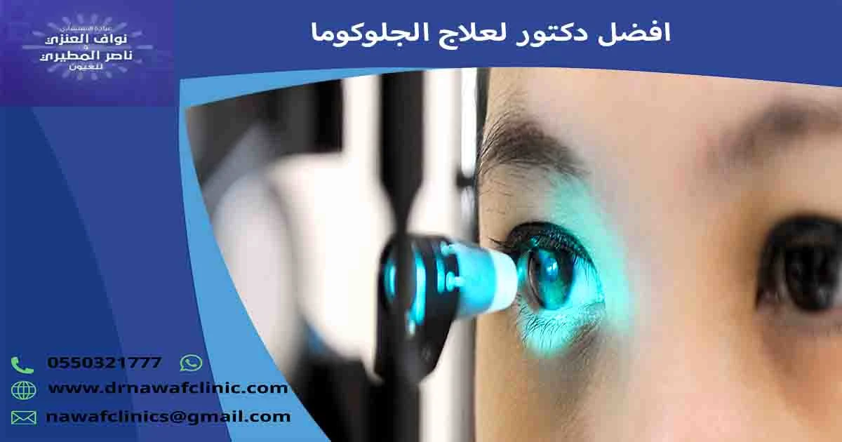 افضل دكتور لعلاج الجلوكوما دكتور الجلوكوما استشاري جلوكوما