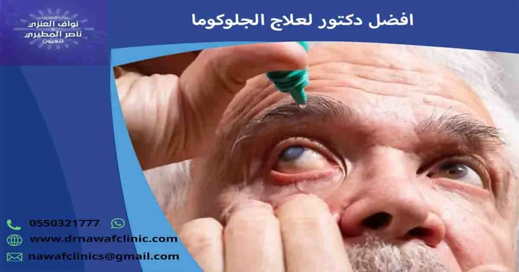 افضل دكتور لعلاج الجلوكوما
دكتور الجلوكوما
استشاري جلوكوما